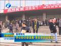 新聞特寫：齊心協(xié)力謀發(fā)展 務(wù)實求進譜新篇