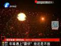 年味遇上“霾伏” 放還是不放？