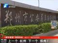 鄭州會(huì)否限購(gòu)汽車？