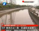 降雨已過(guò)一周 匝道積水如河