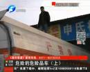 危險(xiǎn)品車(chē)輛不合格 廠家明知故犯