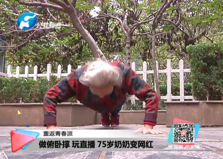 玩直播、俯臥撐 75歲奶奶成網(wǎng)紅！