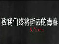 趙薇執(zhí)導(dǎo)《致青春》先導(dǎo)預(yù)告曝光