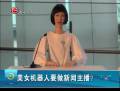 美女機(jī)器人要做新聞主播？