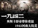 1942，河南大饑荒