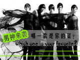 男神來(lái)襲，哪款才是你的菜？