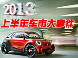2013上半年國(guó)內(nèi)車市盤(pán)點(diǎn)