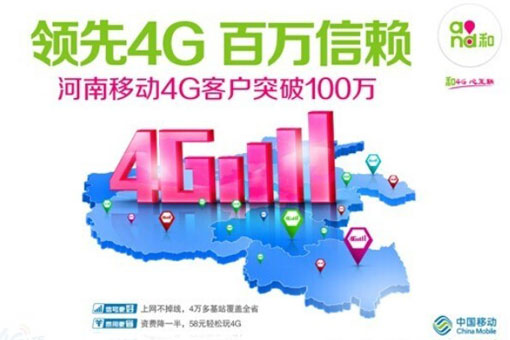 河南移動(dòng)4G客戶(hù)突破100萬(wàn)