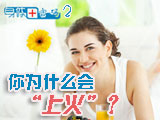 身體密碼：你為什么會上火？
