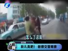 膽兒真肥！敢撩交警蜀黍-打漁曬網(wǎng)