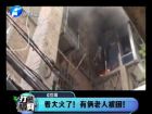 著大火了！有倆老人被困-打漁曬網(wǎng)