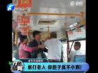 敢打老人 你膽子真不小啊！-打漁曬網(wǎng)