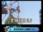 高壓電線桿上爬著個人！-打漁曬網(wǎng)