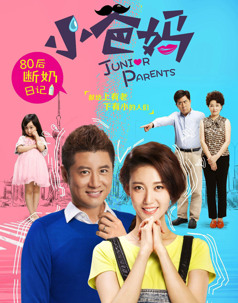 《小爸媽》海報(bào) 《小爸媽》海報(bào)